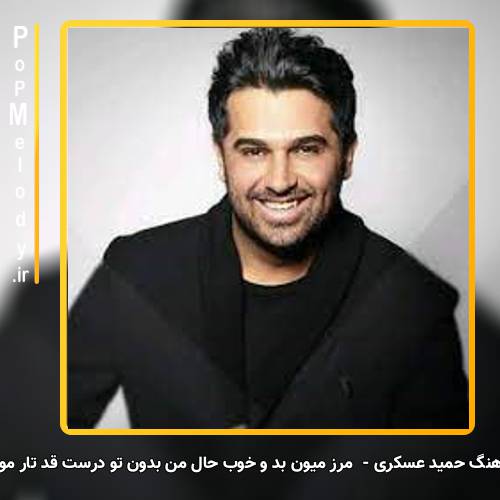 دانلود آهنگ حمید عسکری مرز میون بد و خوب حال من بدون تو درست قد تار مو باریکه